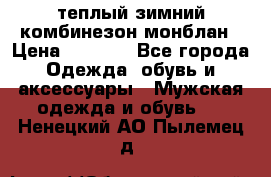 теплый зимний комбинезон монблан › Цена ­ 2 000 - Все города Одежда, обувь и аксессуары » Мужская одежда и обувь   . Ненецкий АО,Пылемец д.